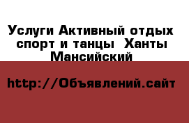 Услуги Активный отдых,спорт и танцы. Ханты-Мансийский